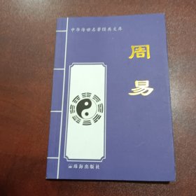 中华传世名著经典文库《周易》