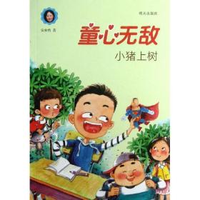 小猪上树 儿童文学 杨华