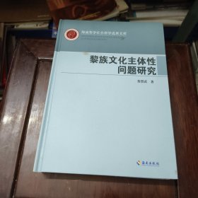 黎族文化主体性问题研究