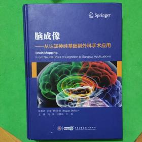 脑成像--从认知神经基础到外科手术应用