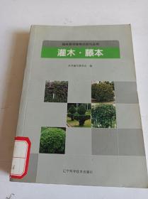 园林景观植物识别与应用:灌木.藤木