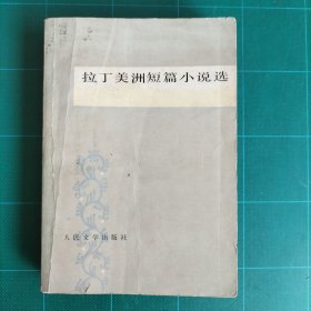 拉丁美洲短篇小说选
