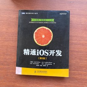 精通iOS开发（第6版）