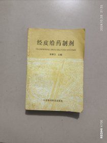 經(jīng)皮給藥制劑