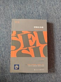 博物馆基础