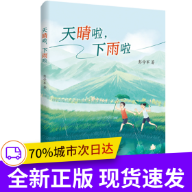 《天晴啦，下雨啦》（2024年百班千人寒假书单 三年级推荐阅读）