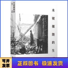 未被摧毁的生活（“生活会中断，但不可能被摧毁。”青年评论家李伟长阅读随笔集。）