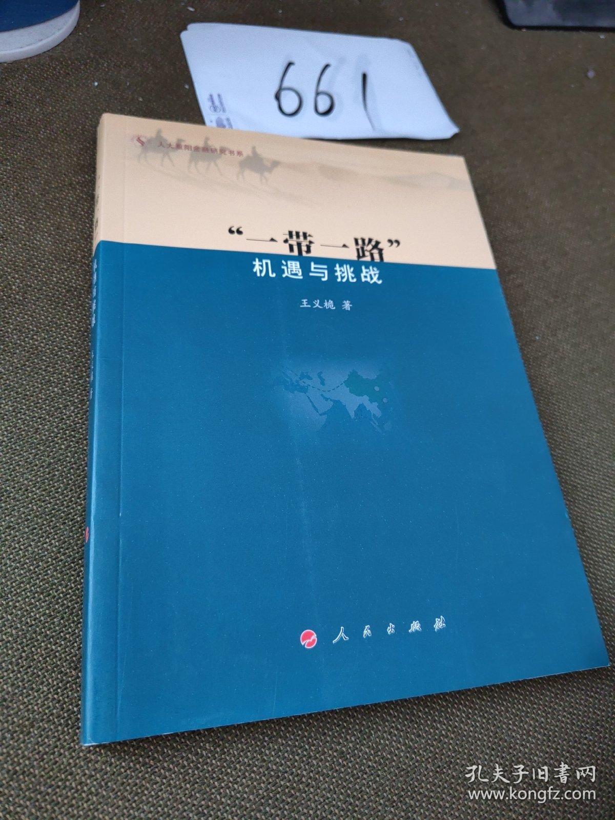 一带一路 机遇与挑战