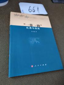 一带一路 机遇与挑战