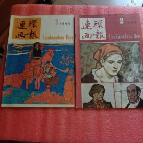 连环画报(1985年全12册)