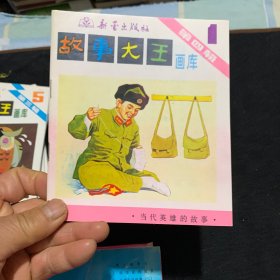 故事大王画库第三辑：4册；第四辑：4册；第十五辑：1册；共9册合售