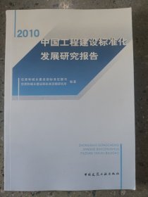 2010中国工程建设标准化发展研究报告