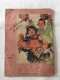 广东教育 1960年10 12期