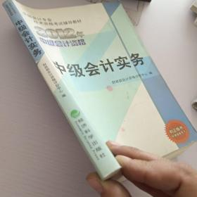 全国会计专业技术资格考试辅导教材：中级会计实务（2012年中级会计资格）