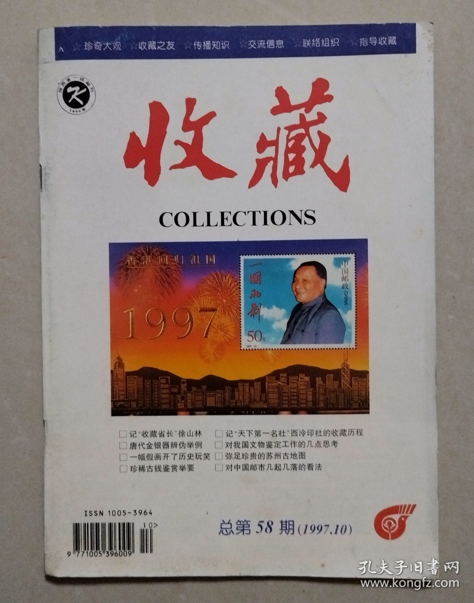 《收藏》杂志 1997年第10期（总第58期）