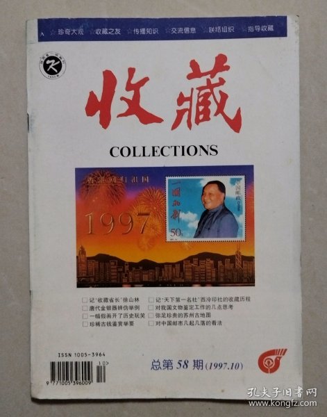 《收藏》杂志 1997年第10期（总第58期）