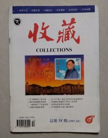 《收藏》杂志 1997年第10期(总第58期)
