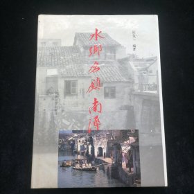 水乡名镇南浔