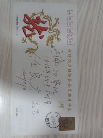 上海纺织集邮协会新千年龙年纪念封实寄封