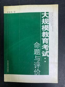 大規(guī)模教育考試：命題與評價