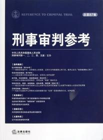 刑事审判参考（2012年第4集·总第87集）