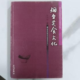 烟台美食文化（烟台民俗文化系列之一）  品佳
