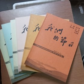 我们的节日2010卷、2011卷、2012卷、2013卷、2014卷、2015卷