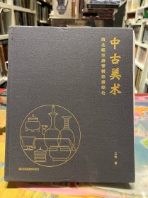 中古美术：南北朝至唐青铜容器综论