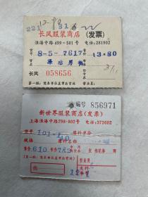 1979年上海淮海中路服装店发票