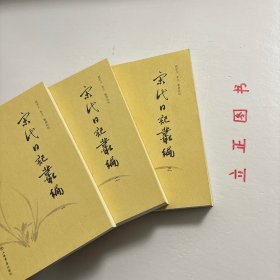 【正版现货，一版一印】宋代日記叢編（第一、二、三册，全三册）整理点校版，本书为宋人日记体著述合编。主要分为三类：一是官员于从政时所撰，其所记虽是友朋交往吟诵等私人事务，但有关朝廷政事占有重要甚至是主要篇幅。二是行程日录，主要为两小类，其一是奉命出使外国者所记行程、外国政治、军事、经济、风土人情以及外交事务等，其二是有的官员为宦各地时所作的旅途日记。三是一些家居日记、读书日记等。品相好，保证正版图书