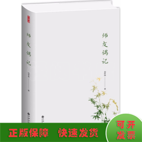 师友偶记