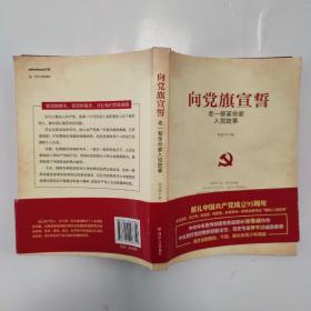 向党旗宣誓——老一辈革命家入党故事