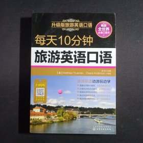 每天10分钟旅游英语口语