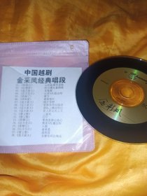 金采风专辑 越剧CD 刻录盘