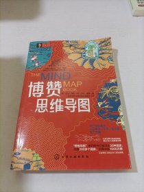 东尼·博赞思维导图经典普及系列--博赞思维导图