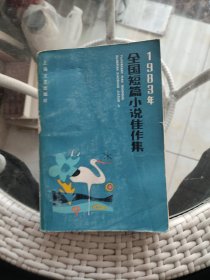 全国短篇小说佳作集