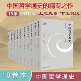 中国哲学通史 全10卷