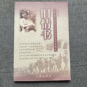 旧情书:七十年代工农兵大学生书信精选