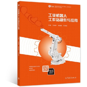工业机器人工作站操作与应用9787040514841高等教育出版社