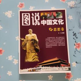 图说中国文化：思想卷