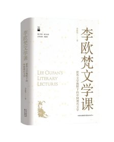 李欧梵文学课：世界文学视野下的中国现代文学