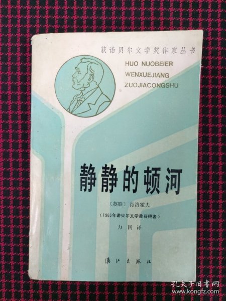 保正版！获诺贝尔文学奖作家丛书：静静的顿河 3