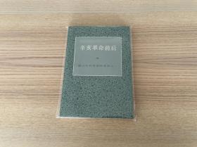 盛宣怀档案资料选辑之一：辛亥革命前后