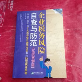 企业税务风险自查与防范（实战案例版）