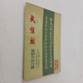 武侯祠匾额对联注释