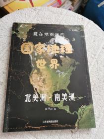 藏在地图里的国家地理世界 3 北美洲·南美洲