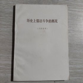 历史上儒法斗争的概况