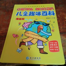 漫画版儿童趣味百科-宇宙、人体、动物、恐龙、科学、自然、历史、生活（精装绘本）正版一版一印