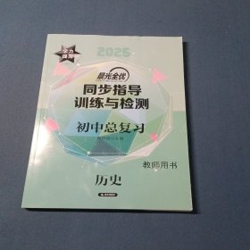 2025晨光全优同步指导训练与检测初中总复习教师用书历史