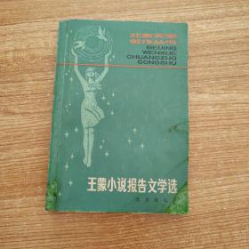 王蒙小说报告文学选     王蒙签名赠送蒋翠林（作家出版社副总编）  一版一印